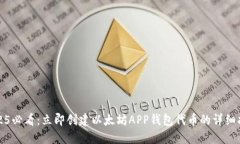 2025必看：立即创建以太坊APP钱包代币的详细指南