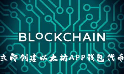 2025必看：立即创建以太坊APP钱包代币的详细指南