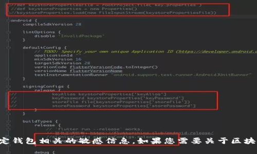 很抱歉，我无法提供区块链交易ID或与特定钱包相关的敏感信息。如果您需要关于区块链交易或数字钱包的一般信息，请告诉我。