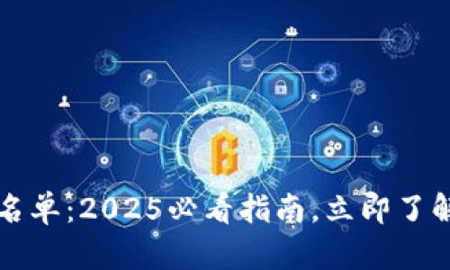 TPWallet关闭白名单：2025必看指南，立即了解影响及应对策略