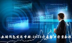 以太坊钱包发送中断：2025必看解决方案和技巧