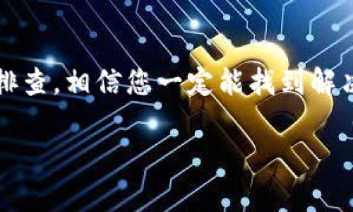 在解决关于“TPWallet 苹果手机下载不了”的问题时，可以考虑以下几个步骤和建议。这可能涉及应用商店的情况、设备设置、网络连接等，下面将详细为您阐述：

1. 检查系统要求
首先，确保您的苹果手机满足 TPWallet 的最低系统要求。访问 TPWallet 的官方网站或其在 App Store 的页面，查看是否有特定的 iOS 版本要求。例如，该应用可能需要 iOS 11.0 或更高版本。在下载应用之前，确保您的手机软件已更新到最新版本。

2. 互联网连接检查
下载应用程序需要稳定的互联网连接。您可以尝试切换到 Wi-Fi 或移动数据，确保网络连接正常。如果网络信号不佳，可能会导致下载失败。您也可以尝试重启路由器或手机，重新建立网络连接。

3. 清理存储空间
手机的存储空间不足也是无法下载应用程序的常见问题。如果您的设备存储已满，可以通过删除不必要的应用程序、照片或视频来释放空间。前往“设置”  “通用”  “iPhone 储存空间”，可以查看哪些内容占用了大量空间，并进行相应的清理。

4. 授权设置
有时应用下载可能由于设备的设置或限制而失败。请检查您的设备是否启用了“低电量模式”，如果启用了该模式，可能会影响应用的下载。您也可以检查“设置”  “屏幕时间”  “内容与隐私限制”中是否对 App Store 的使用有所限制。如果是，请进行相应的调整。

5. 更新或重启 App Store
如果 App Store 本身出现问题，您可能无法下载任何应用程序。尝试退出 App Store 账户并重新登录，或者完全关闭 App Store 程序后重新打开。如果问题仍然存在，可以尝试重启手机，这有时可以解决临时的问题。

6. 联系支持
如果您尝试了以上所有步骤，但仍然无法下载 TPWallet，可能是应用本身存在问题。在这种情况下，建议您联系苹果客服或 TPWallet 的支持团队。他们可以提供更加专业和具体的技术支持，以帮助您解决下载问题。

7. 考虑其他下载方式
虽然 TPWallet 主要通过 App Store 提供下载，但是有时开发者可能会在其官方网站上提供 APK 文件或其他版本。如果您确实需要使用这个钱包，您可以在获取官方确认的前提下从官网尝试下载。不过，请务必确保从安全可信的来源下载，避免潜在的安全风险。

总结
在无法下载 TPWallet 的情况下，检查系统要求、网络连接、存储空间、授权设置等是解决问题的关键步骤。通过合理的排查，相信您一定能找到解决方案，成功下载并体验这款应用。如果问题依然存在，记得及时向支持团队寻求帮助，确保您可以顺利使用 TPWallet。

希望以上建议能帮助您解决在苹果手机上无法下载 TPWallet 的问题！