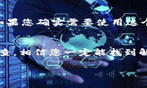 在解决关于“TPWallet 苹果手机下载不了”的问题时，可以考虑以下几个步骤和建议。这可能涉及应用商店的情况、设备设置、网络连接等，下面将详细为您阐述：

1. 检查系统要求
首先，确保您的苹果手机满足 TPWallet 的最低系统要求。访问 TPWallet 的官方网站或其在 App Store 的页面，查看是否有特定的 iOS 版本要求。例如，该应用可能需要 iOS 11.0 或更高版本。在下载应用之前，确保您的手机软件已更新到最新版本。

2. 互联网连接检查
下载应用程序需要稳定的互联网连接。您可以尝试切换到 Wi-Fi 或移动数据，确保网络连接正常。如果网络信号不佳，可能会导致下载失败。您也可以尝试重启路由器或手机，重新建立网络连接。

3. 清理存储空间
手机的存储空间不足也是无法下载应用程序的常见问题。如果您的设备存储已满，可以通过删除不必要的应用程序、照片或视频来释放空间。前往“设置”  “通用”  “iPhone 储存空间”，可以查看哪些内容占用了大量空间，并进行相应的清理。

4. 授权设置
有时应用下载可能由于设备的设置或限制而失败。请检查您的设备是否启用了“低电量模式”，如果启用了该模式，可能会影响应用的下载。您也可以检查“设置”  “屏幕时间”  “内容与隐私限制”中是否对 App Store 的使用有所限制。如果是，请进行相应的调整。

5. 更新或重启 App Store
如果 App Store 本身出现问题，您可能无法下载任何应用程序。尝试退出 App Store 账户并重新登录，或者完全关闭 App Store 程序后重新打开。如果问题仍然存在，可以尝试重启手机，这有时可以解决临时的问题。

6. 联系支持
如果您尝试了以上所有步骤，但仍然无法下载 TPWallet，可能是应用本身存在问题。在这种情况下，建议您联系苹果客服或 TPWallet 的支持团队。他们可以提供更加专业和具体的技术支持，以帮助您解决下载问题。

7. 考虑其他下载方式
虽然 TPWallet 主要通过 App Store 提供下载，但是有时开发者可能会在其官方网站上提供 APK 文件或其他版本。如果您确实需要使用这个钱包，您可以在获取官方确认的前提下从官网尝试下载。不过，请务必确保从安全可信的来源下载，避免潜在的安全风险。

总结
在无法下载 TPWallet 的情况下，检查系统要求、网络连接、存储空间、授权设置等是解决问题的关键步骤。通过合理的排查，相信您一定能找到解决方案，成功下载并体验这款应用。如果问题依然存在，记得及时向支持团队寻求帮助，确保您可以顺利使用 TPWallet。

希望以上建议能帮助您解决在苹果手机上无法下载 TPWallet 的问题！