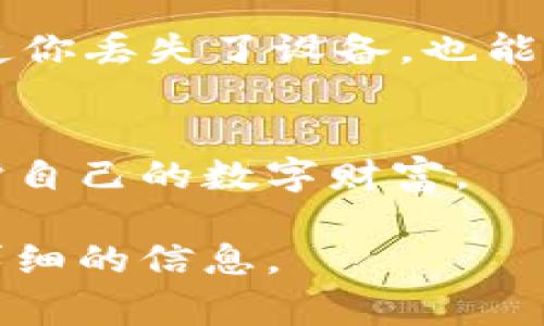 在TP（通常指的是某种区块链钱包或交易平台）创建钱包后，私钥和地址的存储方式可能会有所不同，具体取决于你使用的平台或钱包应用。以下是一些通用的信息，帮助你理解私钥和地址的位置。

1. 私钥的存储位置
通常情况下，当你创建一个新的数字钱包时，钱包应用会生成一对密钥：公钥和私钥。私钥是一个秘密的数字，能够访问和管理你的资产，因此必须妥善保管。在TP钱包创建过程中，私钥的生成通常会在本地设备上完成，有时会显示在用户界面上。

2. 查看私钥
在许多钱包应用中，你可以在设置或安全选项中找到查看或导出私钥的选项。具体步骤可能是：
ul
  li打开你的TP钱包应用。/li
  li导航到“设置”或“安全”部分。/li
  li寻找“导出私钥”或“备份”选项。/li
  li按照提示操作，确保在安全的环境中访问和存储私钥。/li
/ul

3. 地址的获取
与私钥不同，地址是你接收加密货币的公开身份。创建钱包后，你可以在钱包界面中轻松找到自己的地址。通常，这个地址是在钱包主页或者“接收”选项卡下可以看到的，一般是一个以字母和数字组成的字符串。

4. 安全建议
无论是私钥还是地址，都需要在使用时保持警惕。不要将私钥分享给任何人，并确保在安全的地方进行备份。由于私钥是唯一可以控制你数字资产的代码，任何获取到它的人都能完全掌控你的资金。因此，选择经过验证且安全性高的钱包非常重要。

5. 备份与恢复
在创建钱包后，确保你进行备份。如果你的钱包应用提供恢复助记词功能，务必将这些助记词安全保存。这样，即使你丢失了设备，也能使用助记词在新的设备上恢复你的钱包和资产。

6. 结束语
了解如何找到你在TP钱包中的私钥和地址是管理数字资产非常重要的一步。务必确保遵循安全最佳实践，以保护自己的数字财富。

以上提供了基本信息，具体步骤可能会因TP钱包的不同版本而有所不同，建议参考官方文档或支持页面获取更详细的信息。