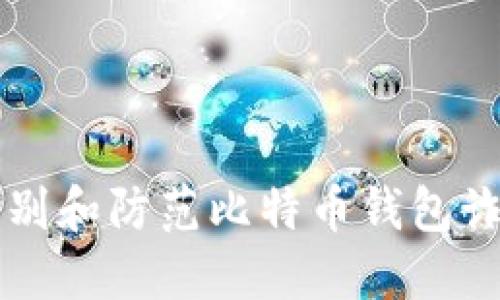 2025必看：如何识别和防范比特币钱包诈骗，保护你的资产!