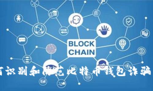 2025必看：如何识别和防范比特币钱包诈骗，保护你的资产!