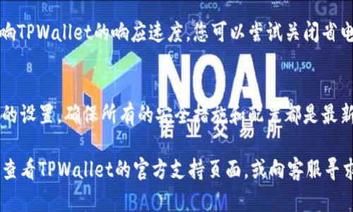 要确保在使用TPWallet的过程中不卡，建议您可以考虑以下几个方面：

1. 确保网络稳定
TPWallet是一款依赖网络进行操作的钱包应用，因此首先要确保您的网络连接是稳定的。如果您的WiFi信号弱或数据流量不足，可能会导致钱包操作的延迟。在这种情况下，您可以尝试移动到信号更强的地方，或者切换到其他网络。

2. 更新应用程序
定期检查TPWallet是否有可用的更新版本。开发者通常会对应用进行和bug修复，更新到最新版本可以确保您使用最流畅的体验。

3. 清理缓存
手机应用的缓存数据会随着时间的推移而累积，可能会导致应用运行变慢。您可以定期清理TPWallet的缓存，释放存储空间，从而提高应用的运行速度。清理缓存的步骤通常可以在手机的设置菜单中的“应用管理”选项中进行。

4. 关闭不必要的后台应用
同时运行多个应用可能会导致设备的内存资源被分散，进而影响TPWallet的性能。因此，建议在使用TPWallet时关闭不必要的后台应用，以释放更多的内存资源。

5. 选择适合的设备
某些老旧的设备在运行现代应用时可能会显得吃力，因此如果您经常遇到TPWallet卡顿的问题，可能需要考虑更换一台性能更好的手机。在选择新设备时，您可以参考其处理器、内存和操作系统版本等参数，确保能够流畅运行各种应用。

6. 关注系统设置
某些手机的系统设置可能会影响应用的性能。例如，开启省电模式可能会限制后台活动，从而影响TPWallet的响应速度。您可以尝试关闭省电模式，并确保TPWallet被允许在后台运行，以提升其性能。

7. 进行定期维护
与任何其他应用程序一样，TPWallet也需要定期维护，以保证其顺利运行。您可以定期检查钱包的设置，确保所有的安全措施和配置都是最新的，这样不仅可以提高性能，还可以保护您的资产安全。

上述这些建议可以帮助您在使用TPWallet时，获得更流畅的体验。如果您还是遇到问题，建议您查看TPWallet的官方支持页面，或向客服寻求帮助。
