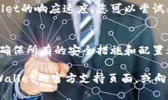 要确保在使用TPWallet的过程中不卡，建议您可以考