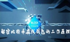 2025必看：解密比特币在线钱包的工作原理！立即