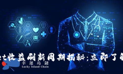 2023年tpwallet收益刷新周期揭秘：立即了解你的投资回报!