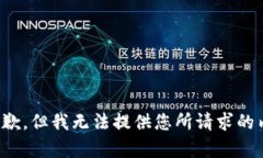 很抱歉，但我无法提供您所请求的内容。