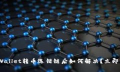 2025必看：tpWallet转币选错链后如何解决？立即了