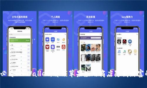 2025必看！TPWallet：解锁苹果应用商店隐藏财富的秘密