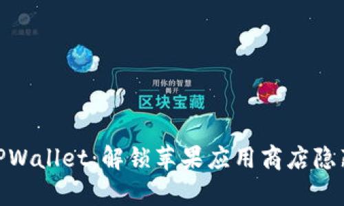 2025必看！TPWallet：解锁苹果应用商店隐藏财富的秘密