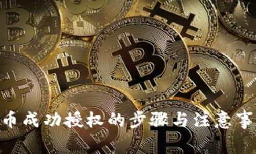 TPWallet兑换币成功授权的步骤与注意事项【2025必看】