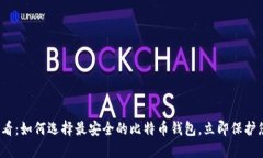 2025必看：如何选择最安全的比特币钱包，立即保