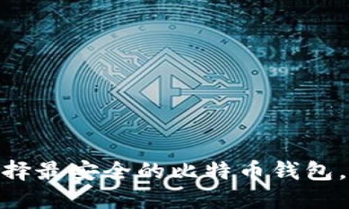 2025必看：如何选择最安全的比特币钱包，立即保护您的资产