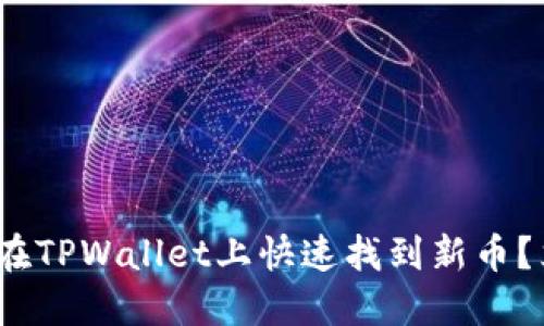 2025年必看：如何在TPWallet上快速找到新币？立即探索投资机会！