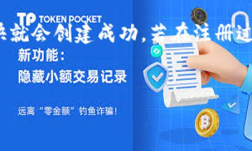 要注册 TPWallet 帐号，您可以按照以下步骤进行操作。在本文中，我们将详细介绍注册流程，并提供一些有用的提示，以确保您能够顺利完成注册。

步骤一：下载 TPWallet 应用

首先，您需要在手机上下载 TPWallet 应用。如果您使用的是 Android 设备，请前往 Google Play 商店；而如果您使用的是 iOS 设备，则可以在 App Store 中搜索“TPWallet”。点击下载并安装应用程序。

步骤二：打开应用并开始注册

安装完成后，打开 TPWallet 应用。您将看到应用的主界面。在此页面上，通常会有一个“注册”或“创建账户”的按钮。请点击该按钮以开始注册流程。

步骤三：填写个人信息

注册页面会要求您输入一些基本的个人信息，例如您的电子邮件地址和手机号码。确保您提供的信息是有效的，因为您需要接收验证邮件或验证码。

此外，您可能还需要设置一个强密码。一个强密码通常包含字母、数字和特殊字符，并且长度不应少于 8 个字符。确保密码不容易被猜到，以保护您的账户安全。

步骤四：验证您的手机号码

在您提交了个人信息后，TPWallet 会向您提供的手机号码发送一个验证码。打开短信，找到验证码并输入到应用的相应框中。验证通过后，您将继续进行注册。

步骤五：同意服务条款

接下来，您需要阅读并同意 TPWallet 的服务条款和隐私政策。这是非常重要的一步，确保您了解如何使用该平台以及您的个人信息将如何被处理。

步骤六：完成注册并登录

完成以上步骤后，您的 TPWallet 帐户就注册成功了！您可以使用刚刚设定的电子邮件和密码进行登录。在登录后，您可能会被要求完善个人资料，例如添加照片或填写其他信息。

步骤七：保护您的账户安全

最后，不要忘记为您的 TPWallet 账户设置额外的安全措施，比如启用两步验证。这将为您的账户提供额外的安全防护，以防止未授权访问。

小贴士：保持信息安全

注册账户后，建议您定期更换密码，避免使用过于简单的密码组合。此外，不要分享您的账户信息及验证码，以免被他人盗用。

总之，注册 TPWallet 帐号的过程并不复杂，只要您按照上述步骤进行操作，您的账户很快就会创建成功。若在注册过程中遇到任何问题，可以查阅 TPWallet 官网的帮助中心或联系客户支持获取帮助。

TPWallet, 注册, 手机注册, 安全策略/guanjianci
立即注册 TPWallet 帐号：手机注册流程详解与安全提示