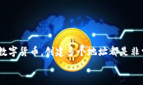 liaotitpwallet如何创建多个地址？立即了解2025年必备技巧！/liaoti
tpwallet, 多个地址, 创建方法, 加密钱包/guanjianci

引言
在数字经济日益繁荣的今天，越来越多的人开始使用加密钱包来存储和管理各种数字资产。在众多加密钱包中，tpwallet因其轻便、便捷的特点受到用户的广泛欢迎。而对于那些需要管理多个数字资产的人来说，创建多个地址显得尤为重要。本文将深入探讨如何在tpwallet中创建多个地址，并分享一些实用的技巧和注意事项，帮助您更好地管理自己的数字资产。

什么是tpwallet？
tpwallet是一款多功能的加密钱包，支持多种数字货币的存储、转账和管理。它不仅提供了用户友好的界面，还具备强大的安全性和隐私保护功能。因此，很多用户选择在tpwallet中存储他们的加密资产。通过tpwallet，用户可以轻松地进行交易，管理资产，同时还可以创建多个钱包地址来区分不同的资产。

为什么需要创建多个地址？
在使用加密钱包的过程中，可能会遇到以下几种情况需要创建多个地址：
ul
    li管理不同类型的数字资产：比如比特币、以太坊等不同币种可能需要使用不同的地址来存储。/li
    li隐私保护：创建多个地址可以增加交易的隐私性，避免单一地址的所有交易记录被公开。/li
    li提高安全性：通过分散资产到多个地址，可以降低单个地址被盗取后带来的风险。/li
/ul
基于这些原因，创建多个地址成为了许多用户的必然选择。

在tpwallet中创建多个地址的步骤
接下来，我们将详细介绍如何在tpwallet中创建多个地址。这个过程其实相对简单，只需按照以下步骤进行操作：

h4步骤一：下载并安装tpwallet/h4
首先，您需要从官方网站下载并安装tpwallet。安装完成后，打开tpwallet。

h4步骤二：创建或导入钱包/h4
如果您是第一次使用tpwallet，可以选择“创建钱包”，遵循提示设置密码并备份助记词。如果您已经拥有其他钱包，可以选择导入现有钱包来管理您的资产。

h4步骤三：创建新地址/h4
在完成钱包的创建或者导入后，您可以通过以下方式创建新的地址：
ol
    li选择“资产”选项，进入资产管理页面。/li
    li在该页面上，您将看到您的现有地址，以及相应的资产数据。/li
    li点击“创建新地址”或类似按钮，系统会自动为您生成一个新的地址。/li
/ol
每次您点击“创建新地址”时，tpwallet会生成一个全新的地址，供您使用。

h4步骤四：标签和备注/h4
为了方便管理，您可以为每个地址添加标签或备注。例如，您可以命名为“个人”或“投资”，这样在后续查看时可以轻松识别不同地址的用途。

注意事项
在创建多个地址的过程中，您需要注意以下几点：
ul
    li确保安全性：在创建、使用和管理多个地址时，务必确保私钥和助记词的安全，避免泄露。/li
    li定期备份：建议定期备份钱包信息，以防数据丢失。/li
    li合理管理：虽然创建多个地址很方便，但合理管理这些地址同样重要，确保不同地址之间的资产分配合理。/li
/ul

总结
通过上述步骤和注意事项，您可以轻松地在tpwallet中创建多个地址，帮助自己更好地管理数字资产。无论是为了提高隐私性、增强安全性，还是方便管理不同类型的数字货币，创建多个地址都是非常必要的。
未来，随着数字货币的不断发展，掌握这些技能将帮助您在数字资产管理的道路上走得更远。因此，不妨立即动手，在tpwallet中创建您所需的多个地址吧！