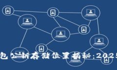 区块链钱包公钥存储位置揭秘：2025必看指南