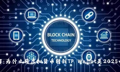 立即了解：为什么将虚拟货币转到TP Wallet是2025必看趋势