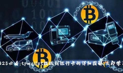 2025必看：tpwallet提现到银行卡的详细图解，立即学习！
