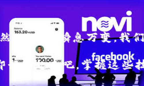   如何在TPWallet中设置滑点：立即掌握技巧！ /   
 guanjianci TPWallet, 滑点设置, 加密货币交易, 钱包管理 /guanjianci 

引言

在快速发展的加密货币市场中，交易者面临的挑战之一就是如何正确地设置滑点，以避免交易过程中的潜在损失。尤其是在波动性较大的市场中，滑点的设置至关重要。因此，今天我们将深入探讨如何在TPWallet中设置滑点，这个操作对于确保投资成功至关重要。

什么是滑点？

在讨论TPWallet滑点设置之前，首先需要了解什么是滑点。滑点是指在交易执行过程中，实际成交价格与预期价格之间的差距。在高波动或流动性不足的市场中，滑点现象更为常见。例如，你可能想以0.5美元的价格购买某个代币，但由于市场价格迅速变动，最终成交价格可能是0.52美元，这就产生了滑点。

为什么滑点设置重要？

滑点的设置可以直接影响到你最终的交易成本和盈利能力。合理的滑点设置有助于减少不必要的损失，确保你在市场剧烈波动时能够以更优的价格完成交易。此外，滑点还可以提升你的交易成功率，特别是在高频交易或大型交易中，滑点的影响更为明显。

TPWallet简介

TPWallet是一款功能强大的数字资产钱包，支持多种加密货币的存储与交易。凭借其用户友好的界面和强大的安全措施，TPWallet吸引了大量的用户。然而，许多新手用户在滑点设置上常常感到困惑，因此我们希望通过详尽的指南来帮助大家理解和操作。

如何在TPWallet中设置滑点

现在，让我们具体看看在TPWallet中如何设置滑点。请按照以下步骤操作：

步骤一：打开TPWallet

首先，打开你的TPWallet应用。如果你还没有安装，可以在应用商店中搜索“TPWallet”并下载。安装完成后，注册或登录你的账户。

步骤二：选择交易对

登录后，请导航到“交易”选项卡。在这里，你可以找到支持的各种交易对，比如BTC/ETH、ETH/USDT等。选择你准备交易的币对。

步骤三：设置滑点

在选择交易对后，你将看到一个交易界面。此时，寻找“滑点设置”选项。通常该选项位于价格输入框附近或者交易确认框中。点击进入。

步骤四：调整滑点百分比

在滑点设置页面，你可以看到滑点的默认值（如0.5%）。根据市场的波动情况，适当调整此值。如果你知道当前市场波动较大，可将滑点值提高到1%或更高。注意，设置过高的滑点可能导致你接收到不合理的价格，反而增加风险。

步骤五：确认设置

滑点设置完成后，回到交易界面。确保所有输入正确无误，然后点击“交易”按钮进行确认。此时，TPWallet将按照你设置的滑点进行交易。

滑点设置的实战技巧

设置滑点并不仅限于一个简单的操作，它还需要结合市场状况来做出调整。以下是一些实战技巧：

ul
    listrong观察市场波动：/strong在进行交易前，参考市场历史数据，尤其是波动较大的时段，这能帮助你更好地调整滑点。/li
    listrong灵活应变：/strong市场永远在变化，因此保持灵活。一旦市场波动加大，应立即调整滑点设置。/li
    listrong进行小额测试：/strong如果你对滑点设置不确定，可以先进行小额交易测试，观察滑点对交易结果的影响。/li
/ul

常见问题解答

h4Q1: 滑点设置高有什么风险？/h4
设置过高的滑点可能导致你以远离市场的价格成交，增加交易成本，减少盈利空间。

h4Q2: 滑点可以后期调整吗？/h4
在交易未执行之前，你仍可以调整滑点设置；但一旦交易确认，设置将无法更改。

h4Q3: 如何判断合适的滑点设置？/h4
一般来说，交易量较大的币对可以设置较低的滑点，而对于低流动性的币对，可适当提高。

总结

在加密货币市场中，合理设置滑点是保护投资者利益的重要手段。通过上述步骤，你可以轻松在TPWallet中设置滑点，并提高交易的成功率。然而，市场瞬息万变，我们需要不断地学习和调整策略，以适应不同的市场环境。

今天的指导希望能帮助你更好地理解滑点设置，并在TPWallet的使用中如鱼得水。请记住，足够的准备和谨慎的策略是成功交易的关键。立即行动起来吧，掌握这些技巧，让你的交易更上一层楼！