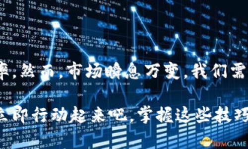   如何在TPWallet中设置滑点：立即掌握技巧！ /   
 guanjianci TPWallet, 滑点设置, 加密货币交易, 钱包管理 /guanjianci 

引言

在快速发展的加密货币市场中，交易者面临的挑战之一就是如何正确地设置滑点，以避免交易过程中的潜在损失。尤其是在波动性较大的市场中，滑点的设置至关重要。因此，今天我们将深入探讨如何在TPWallet中设置滑点，这个操作对于确保投资成功至关重要。

什么是滑点？

在讨论TPWallet滑点设置之前，首先需要了解什么是滑点。滑点是指在交易执行过程中，实际成交价格与预期价格之间的差距。在高波动或流动性不足的市场中，滑点现象更为常见。例如，你可能想以0.5美元的价格购买某个代币，但由于市场价格迅速变动，最终成交价格可能是0.52美元，这就产生了滑点。

为什么滑点设置重要？

滑点的设置可以直接影响到你最终的交易成本和盈利能力。合理的滑点设置有助于减少不必要的损失，确保你在市场剧烈波动时能够以更优的价格完成交易。此外，滑点还可以提升你的交易成功率，特别是在高频交易或大型交易中，滑点的影响更为明显。

TPWallet简介

TPWallet是一款功能强大的数字资产钱包，支持多种加密货币的存储与交易。凭借其用户友好的界面和强大的安全措施，TPWallet吸引了大量的用户。然而，许多新手用户在滑点设置上常常感到困惑，因此我们希望通过详尽的指南来帮助大家理解和操作。

如何在TPWallet中设置滑点

现在，让我们具体看看在TPWallet中如何设置滑点。请按照以下步骤操作：

步骤一：打开TPWallet

首先，打开你的TPWallet应用。如果你还没有安装，可以在应用商店中搜索“TPWallet”并下载。安装完成后，注册或登录你的账户。

步骤二：选择交易对

登录后，请导航到“交易”选项卡。在这里，你可以找到支持的各种交易对，比如BTC/ETH、ETH/USDT等。选择你准备交易的币对。

步骤三：设置滑点

在选择交易对后，你将看到一个交易界面。此时，寻找“滑点设置”选项。通常该选项位于价格输入框附近或者交易确认框中。点击进入。

步骤四：调整滑点百分比

在滑点设置页面，你可以看到滑点的默认值（如0.5%）。根据市场的波动情况，适当调整此值。如果你知道当前市场波动较大，可将滑点值提高到1%或更高。注意，设置过高的滑点可能导致你接收到不合理的价格，反而增加风险。

步骤五：确认设置

滑点设置完成后，回到交易界面。确保所有输入正确无误，然后点击“交易”按钮进行确认。此时，TPWallet将按照你设置的滑点进行交易。

滑点设置的实战技巧

设置滑点并不仅限于一个简单的操作，它还需要结合市场状况来做出调整。以下是一些实战技巧：

ul
    listrong观察市场波动：/strong在进行交易前，参考市场历史数据，尤其是波动较大的时段，这能帮助你更好地调整滑点。/li
    listrong灵活应变：/strong市场永远在变化，因此保持灵活。一旦市场波动加大，应立即调整滑点设置。/li
    listrong进行小额测试：/strong如果你对滑点设置不确定，可以先进行小额交易测试，观察滑点对交易结果的影响。/li
/ul

常见问题解答

h4Q1: 滑点设置高有什么风险？/h4
设置过高的滑点可能导致你以远离市场的价格成交，增加交易成本，减少盈利空间。

h4Q2: 滑点可以后期调整吗？/h4
在交易未执行之前，你仍可以调整滑点设置；但一旦交易确认，设置将无法更改。

h4Q3: 如何判断合适的滑点设置？/h4
一般来说，交易量较大的币对可以设置较低的滑点，而对于低流动性的币对，可适当提高。

总结

在加密货币市场中，合理设置滑点是保护投资者利益的重要手段。通过上述步骤，你可以轻松在TPWallet中设置滑点，并提高交易的成功率。然而，市场瞬息万变，我们需要不断地学习和调整策略，以适应不同的市场环境。

今天的指导希望能帮助你更好地理解滑点设置，并在TPWallet的使用中如鱼得水。请记住，足够的准备和谨慎的策略是成功交易的关键。立即行动起来吧，掌握这些技巧，让你的交易更上一层楼！