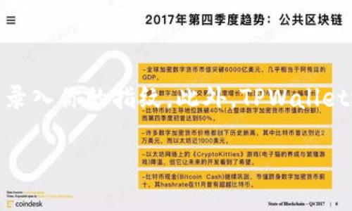 在设置TPWallet的指纹锁之前，确保你的设备支持指纹识别功能，并且已经在手机的系统设置中添加了有效的指纹。以下是设置TPWallet指纹锁的步骤：

步骤一：打开TPWallet应用
首先，找到并打开TPWallet应用程序。如果你还没有安装TPWallet，可以前往应用商店下载并安装。

步骤二：登录账户
输入你的用户名和密码进行登录。如果你是第一次使用TPWallet，建议先进行账户注册，然后再登录。

步骤三：进入设置菜单
在应用界面中，通常会有一个齿轮图标或“设置”选项。点击该图标，进入设置菜单。

步骤四：找到安全设置选项
在设置菜单中，寻找“安全”或“安全设置”选项。这里是管理您的指纹锁及其他安全功能的地方。

步骤五：启用指纹锁
在安全设置中，找到“指纹锁”选项。点击此选项后，应用会提示你启用指纹识别功能。选择“启用”或“开启指纹锁”。

步骤六：验证指纹
系统会要求你进行指纹验证。按照提示，将手指放在设备的指纹传感器上，确保能准确识别你的指纹。这一步骤是为了确保你是账户的合法拥有者。

步骤七：确认设置
完成指纹验证后，TPWallet将会提示你成功设置指纹锁。此时，你可以选择返回设置菜单，检查其它安全选项，或者直接返回应用主界面。

步骤八：测试指纹锁功能
为了确保指纹锁的设置成功，你可以尝试退出TPWallet应用，然后再次打开，看看是否需要通过指纹进行解锁。这确保了指纹锁功能的正常运行。

总结
通过以上步骤，你已经成功设置了TPWallet的指纹锁。这一功能可以为你的财务安全提供额外的保护，确保只有经过身份验证的用户才能访问你的钱包信息。此外，指纹锁的便利性使你在使用TPWallet时可以享受更加流畅的操作体验。

注意事项
在使用TPWallet的指纹锁时，务必定期检查指纹识别的准确性，如果在使用中发现问题，可以考虑重新录入你的指纹。此外，TPWallet还提供了其他安全措施，例如密码保护和二次验证，建议结合使用，以达到更高的安全性。

希望这些步骤能帮助你顺利设置TPWallet的指纹锁，让你的数字资产得到更好的保护。