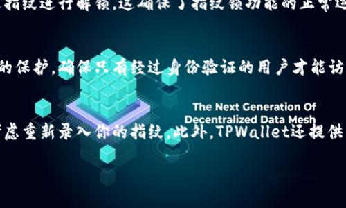 在设置TPWallet的指纹锁之前，确保你的设备支持指纹识别功能，并且已经在手机的系统设置中添加了有效的指纹。以下是设置TPWallet指纹锁的步骤：

步骤一：打开TPWallet应用
首先，找到并打开TPWallet应用程序。如果你还没有安装TPWallet，可以前往应用商店下载并安装。

步骤二：登录账户
输入你的用户名和密码进行登录。如果你是第一次使用TPWallet，建议先进行账户注册，然后再登录。

步骤三：进入设置菜单
在应用界面中，通常会有一个齿轮图标或“设置”选项。点击该图标，进入设置菜单。

步骤四：找到安全设置选项
在设置菜单中，寻找“安全”或“安全设置”选项。这里是管理您的指纹锁及其他安全功能的地方。

步骤五：启用指纹锁
在安全设置中，找到“指纹锁”选项。点击此选项后，应用会提示你启用指纹识别功能。选择“启用”或“开启指纹锁”。

步骤六：验证指纹
系统会要求你进行指纹验证。按照提示，将手指放在设备的指纹传感器上，确保能准确识别你的指纹。这一步骤是为了确保你是账户的合法拥有者。

步骤七：确认设置
完成指纹验证后，TPWallet将会提示你成功设置指纹锁。此时，你可以选择返回设置菜单，检查其它安全选项，或者直接返回应用主界面。

步骤八：测试指纹锁功能
为了确保指纹锁的设置成功，你可以尝试退出TPWallet应用，然后再次打开，看看是否需要通过指纹进行解锁。这确保了指纹锁功能的正常运行。

总结
通过以上步骤，你已经成功设置了TPWallet的指纹锁。这一功能可以为你的财务安全提供额外的保护，确保只有经过身份验证的用户才能访问你的钱包信息。此外，指纹锁的便利性使你在使用TPWallet时可以享受更加流畅的操作体验。

注意事项
在使用TPWallet的指纹锁时，务必定期检查指纹识别的准确性，如果在使用中发现问题，可以考虑重新录入你的指纹。此外，TPWallet还提供了其他安全措施，例如密码保护和二次验证，建议结合使用，以达到更高的安全性。

希望这些步骤能帮助你顺利设置TPWallet的指纹锁，让你的数字资产得到更好的保护。