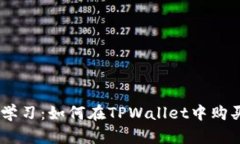 立即学习：如何在TPWallet中购买NFT