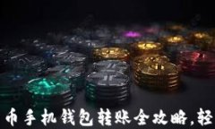 2025必看：比特币手机钱包转账全攻略，轻松掌握