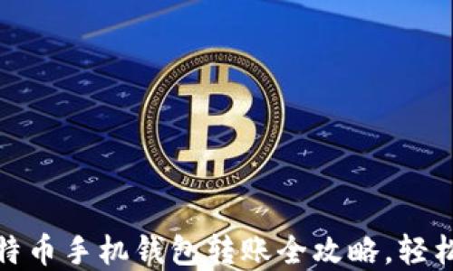 
2025必看：比特币手机钱包转账全攻略，轻松掌握数字货币