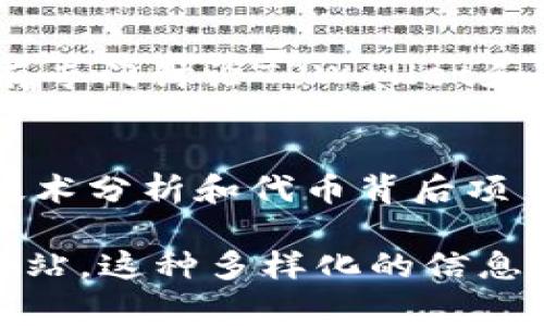 要查看TPWallet（通常指的是“TPW”代币）的价格，你可以通过以下几种方式获取信息：

1. 加密货币交易所
大多数主要的加密货币交易所会列出TPW代币的交易对及其当前价格。你可以访问这些交易所，例如：Binance、Huobi、KuCoin等，搜索TPW代币并查看实时价格。每个交易所可能会有不同的价格，具体价格会因市场供需而变化。

2. 加密货币行情网站
有许多网站专门提供加密货币的最新行情数据。例如，“CoinMarketCap”或“CoinGecko”这样的站点，可以让你搜索TPW代币并查看详细的价格走势，包括24小时内的涨跌幅、交易量等信息。这些平台通常提供直观的图表，方便你了解价格趋势。

3. 钱包应用
如果你使用TPWallet或其他加密货币钱包，通常这些应用程序会自动显示你持有的代币的当前市场价格。这些钱包应用可能还会提供价格提醒和市场走势分析等附加功能。

4. 社交媒体和加密货币社区
了解TPW代币价格的另一个途径是通过社交媒体和加密货币社区。例如，Reddit、Twitter、Telegram等平台中，有专门讨论TPWallet和TPW代币的群组和频道。在这些社区中，用户通常会分享市场信息和交易心得，从而帮助你了解最新的价格动态。

5. 新闻网站和博客
关注一些专业的加密货币新闻网站和博客可以获得有关TPW价格的信息。这些平台通常会发布关于市场波动、技术分析和代币背后项目的深度文章，从而帮助你作出更明智的投资决策。

总之，要查看TPWallet的代币价格，你可以利用多种资源，包括交易所、行情网站、钱包应用、社交媒体以及新闻网站。这种多样化的信息获取方式将有助于你及时了解市场动态，做出更好的投资决策。