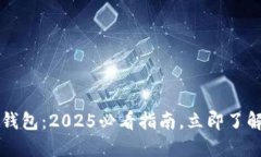 比特币互联网钱包：2025必看指南，立即了解如何