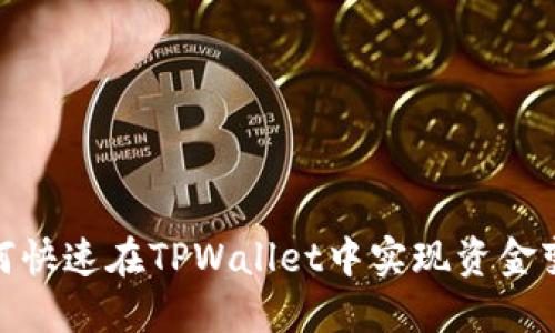 2025必看：如何快速在TPWallet中实现资金变现？立即了解！