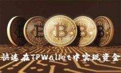 2025必看：如何快速在TPWallet中实现资金变现？立