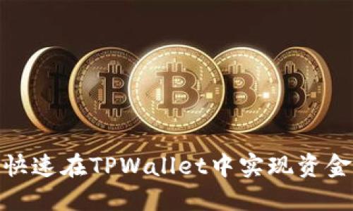 2025必看：如何快速在TPWallet中实现资金变现？立即了解！