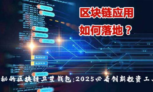 神秘的区块链卫星钱包：2025必看创新投资工具！