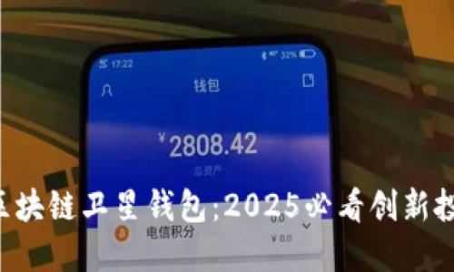 神秘的区块链卫星钱包：2025必看创新投资工具！