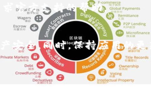 在使用TPWallet（Trust Wallet）时，如果您发现有一个感叹号的警告标识，这通常是一个提示，表明您的钱包可能存在某种需要注意的问题。以下是可能导致感叹号出现的一些原因及其解决方案：

1. 钱包安全警告
感叹号可能是由于钱包的安全设置未达到最佳状态。例如，您可能未启用两步验证，或者您正在使用的不安全网络连接。建议您及时检查和更新这些安全设置，以保护您的数字资产。

2. 连接问题
另外，感叹号也可能与网络连接有关。如果您的钱包无法正常连接到区块链网络或者出现了同步问题，您可能会看到这种提示。在这种情况下，您可以尝试重启应用程序，或切换您的网络连接（例如，从Wi-Fi切换到移动数据）以解决问题。

3. 需要更新的应用
感叹号有可能是提醒您更新TPWallet应用。如果您使用的是较旧版本，某些功能可能无法正常工作，或者遇到安全隐患。确保您始终使用最新版本的应用程序，以获得最佳的使用体验。

4. 资产管理问题
另一个常见的原因是您的钱包中可能有待处理的交易。此时，钱包会通过感叹号提醒您查看交易状态，确保一切正常。如果您发现您的交易长时间处于待处理状态，可以考虑取消或重新发起交易。

5. 其他注意事项
如果以上方法都无法解决问题，您可能需要访问TPWallet的官方网站或社区论坛，查找其他用户是否遇到过类似的问题，或是寻求官方支持的帮助。

总结
当您在使用TPWallet时，看到感叹号的提示时，请不要忽视它。认真对待这些警告，及时排查可能的问题，有助于保障您的数字资产安全。同时，保持应用的更新和安全设置的，都是非常重要的。通过以上的方法，您应能够有效地解决感叹号带来的各种问题，确保您的钱包能够顺利使用。 

希望这些信息能帮助到您，如果还有其他问题，请随时问我！