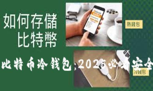 立即了解比特币冷钱包：2025必看安全储存指南