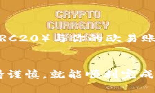 要将TPWallet中的USDT转移到欧易（OKEx）交易平台，你需要遵循以下步骤。请确保你已经安装了TPWallet，并且有一个欧易的账户。下面是详细的步骤：

步骤 1：获取欧易的USDT存款地址
首先，你需要登录你的欧易账户。进入主界面后，点击“资产”或者“钱包”选项，寻找USDT（Tether）列表。在USDT的选项中，选择“充值”或者“存款”，系统将为你生成一个唯一的USDT存款地址。复制这个地址，以备后用。

步骤 2：打开TPWallet应用
接下来，打开TPWallet应用，确保你已经成功登录并找到你要转移的USDT。在钱包主界面，你应该能够看到所有支持的代币列表，找到USDT并点击进入。

步骤 3：选择转账功能
在USDT页面，找到“转账”或“发送”选项并点击。随后，系统会要求你输入接收地址以及转账金额。这时，你需要将你在欧易上复制的USDT地址粘贴到接收地址栏。

步骤 4：输入转账金额
在转账金额栏，输入你想要发送的USDT数量。请注意，在进行转账之前，确保你的TPWallet中有足够的USDT以完成此次交易。同时，考虑到可能有网络费用，最好留一些额外的USDT以避免转账失败。

步骤 5：确认并发送
确定无误后，点击“确认”或“发送”。TPWallet可能会要求你进行二次确认，输入你的支付密码或使用生物识别技术（如指纹解锁）确认此次转账。

步骤 6：查看交易状态
完成上述步骤后，你可以在TPWallet的交易记录中查看此次转账的状态。在欧易账户中，交易到账可能需要几分钟时间，具体时间取决于网络拥堵情况和USDT区块链的确认速度。

步骤 7：确认到账
最后，返回欧易账户，查看你的资产列表，确认USDT是否成功到账。如果在合理的时间内没有到账，可以查看TPWallet的交易记录，以确认交易是否成功。如果显示交易成功但到账未到，可能需要联系欧易客服查询。

常见注意事项
在进行加密货币转账时，有几个注意事项需要留意：
ul
    li确保你输入的地址完全正确，任何输入错误都可能导致资金丢失。/li
    li了解网络费用（Gas Fee）及其对你的多余USDT余额的影响。/li
    li在转账之前，务必检查你的TPWallet有足够的USDT，以及你选择的转账网络（如TRC20或ERC20）与你的欧易账户相匹配，以避免转账失败。/li
/ul

总结来说，将TPWallet中的USDT转移到欧易是一个相对直接的过程，只要你遵循以上步骤并保持谨慎，就能顺利完成。希望这篇指南对你有所帮助，让你的数字资产转移更为顺畅。