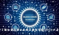 立即了解如何注册以太坊区块链钱包：2025必看指