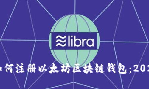 立即了解如何注册以太坊区块链钱包：2025必看指南