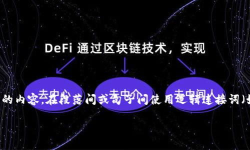 思考一个的，加入时间敏感词汇（如“立即”“现在”“2025必看”），促使读者点击，放进标签里，和4个相关的关键词用逗号分隔，关键词放进guanjianci标签里，在展开详细介绍，写不少于2200个字的内容，在段落间或句子间使用逻辑连接词（如“因此”“然而”“此外”），确保内容流畅，增加语言的多样性、情感化表达、个性化细节和文化关联性，使文本更接近人类创作的自然风格，降低AI生成内容的机械感，分段加上标签，段落用标签表示

2025必看：为什么虚拟币钱包会被冻结？立即了解影响因素