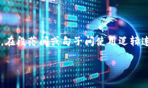 思考一个的，加入时间敏感词汇（如“立即”“现在”“2025必看”），促使读者点击，放进标签里，和4个相关的关键词用逗号分隔，关键词放进guanjianci标签里，在展开详细介绍，写不少于2200个字的内容，在段落间或句子间使用逻辑连接词（如“因此”“然而”“此外”），确保内容流畅，增加语言的多样性、情感化表达、个性化细节和文化关联性，使文本更接近人类创作的自然风格，降低AI生成内容的机械感，分段加上标签，段落用标签表示

2025必看：为什么虚拟币钱包会被冻结？立即了解影响因素