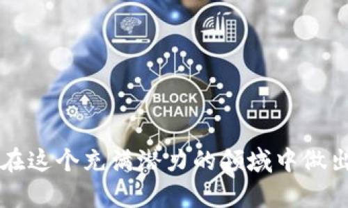 在讨论tpWallet和新币的购买之前，我们先了解一下tpWallet的基本信息以及它在加密货币生态系统中的角色。

### 什么是tpWallet?

#### tpWallet简介
tpWallet是一款多链钱包，支持多种不同的公链和资产管理，用户可以在一个平台上进行不同币种的转账、存储和交易。相较于传统的加密货币钱包，tpWallet的优势在于其友好的用户界面和跨链交易的便捷性，这使得更多用户能够轻松进入加密货币市场。此外，tpWallet还支持去中心化金融（DeFi）和非同质化代币（NFT），提供了多样化的投资选择。

### 在tpWallet上购买新币的可能性

#### tpWallet支持的币种
tpWallet作为一个多链钱包，其支持的币种种类相对较多，包括但不限于比特币、以太坊以及各类基于其上的ERC20代币等。因此，在tpWallet上购买新币是可能的，前提是这些新币被钱包所支持。在众多新上线的币种中，有些币种具有高潜力，值得关注和投资。

#### 如何在tpWallet上购买新币
在tpWallet上购买新币通常需要以下几个步骤：
ol
    listrong下载并安装钱包：/strong首先，用户需下载tpWallet并安装在手机或电脑上，创建自己的钱包账户，确保备份好私钥。/li
    listrong充值资产：/strong在购买任何新币之前，用户需要确保钱包中有足够的资产（如ETH或BNB）来进行交易。/li
    listrong选择交易所：/strong通过tpWallet，用户可以直接通过集成的去中心化交易所（DEX）进行币种交换，选择想要购买的新币。/li
    listrong进行交易：/strong在指定的交易平台中找到所需的新币，输入购买数量后完成交易步骤。/li
/ol

### 低风险投资与新币的考量

#### 投资新币的风险
尽管tpWallet为用户提供了便捷的购买途径，但投资新币依然伴随着高风险。这些新发行的代币可能面临流动性不足、项目方不负责任等问题。因此，建议投资者在进行投资之前，务必先进行一定的市场调查和项目了解。

#### 如何选择优质新币
在选择新币时，用户可以从以下几个方面进行考量：
ul
    listrong项目团队背景：/strong一个透明且高素质的团队是项目成败的重要因素。可通过白皮书、社区反馈、团队成员的历史记录等多种渠道来判断。/li
    listrong市场需求与竞争：/strong分析该新币所在市场的需求情况以及竞争对手的表现，了解市场潜力。/li
    listrong社区支持：/strong积极活跃的社区通常意味着更高的项目生命力，因此及时关注社区的动态至关重要。/li
/ul

### tpWallet的发展前景

#### tpWallet的未来与新币市场
随着Web 3.0的不断发展，去中心化金融将会吸引越来越多的用户加入。tpWallet不仅仅是一个交易工具，更是未来加密货币投资的重要平台之一。其不断更新和的功能将为用户带来更多的投资机会。

#### 总结
tpWallet为用户提供了一个极佳的多链钱包平台，支持新币的购买活动。尽管有许多机会可供探索，用户在投资新币时需谨慎考虑潜在风险和收益。通过对项目进行深入的研究并充分理解市场动态，用户可以把握投资机会，获取长远收益。

### 相关关键词

tpWallet, 新币购买, 加密货币投资, 去中心化钱包/guanjianci

### 结语

在加密货币的世界中，机会与风险并存。借助像tpWallet这样的工具，用户不仅可以便捷地管理自己的资产，还能快速进出不断变化的市场。希望每位投资者能够在这个充满潜力的领域中做出明智的选择，获得他们想要的金融自由与成功。