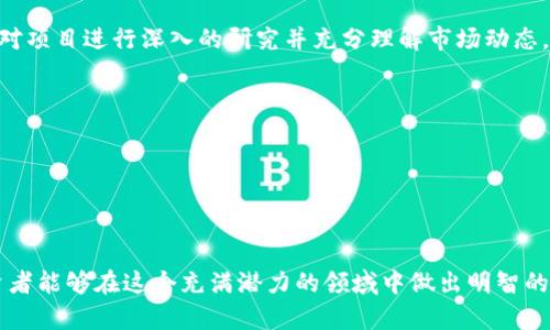 在讨论tpWallet和新币的购买之前，我们先了解一下tpWallet的基本信息以及它在加密货币生态系统中的角色。

### 什么是tpWallet?

#### tpWallet简介
tpWallet是一款多链钱包，支持多种不同的公链和资产管理，用户可以在一个平台上进行不同币种的转账、存储和交易。相较于传统的加密货币钱包，tpWallet的优势在于其友好的用户界面和跨链交易的便捷性，这使得更多用户能够轻松进入加密货币市场。此外，tpWallet还支持去中心化金融（DeFi）和非同质化代币（NFT），提供了多样化的投资选择。

### 在tpWallet上购买新币的可能性

#### tpWallet支持的币种
tpWallet作为一个多链钱包，其支持的币种种类相对较多，包括但不限于比特币、以太坊以及各类基于其上的ERC20代币等。因此，在tpWallet上购买新币是可能的，前提是这些新币被钱包所支持。在众多新上线的币种中，有些币种具有高潜力，值得关注和投资。

#### 如何在tpWallet上购买新币
在tpWallet上购买新币通常需要以下几个步骤：
ol
    listrong下载并安装钱包：/strong首先，用户需下载tpWallet并安装在手机或电脑上，创建自己的钱包账户，确保备份好私钥。/li
    listrong充值资产：/strong在购买任何新币之前，用户需要确保钱包中有足够的资产（如ETH或BNB）来进行交易。/li
    listrong选择交易所：/strong通过tpWallet，用户可以直接通过集成的去中心化交易所（DEX）进行币种交换，选择想要购买的新币。/li
    listrong进行交易：/strong在指定的交易平台中找到所需的新币，输入购买数量后完成交易步骤。/li
/ol

### 低风险投资与新币的考量

#### 投资新币的风险
尽管tpWallet为用户提供了便捷的购买途径，但投资新币依然伴随着高风险。这些新发行的代币可能面临流动性不足、项目方不负责任等问题。因此，建议投资者在进行投资之前，务必先进行一定的市场调查和项目了解。

#### 如何选择优质新币
在选择新币时，用户可以从以下几个方面进行考量：
ul
    listrong项目团队背景：/strong一个透明且高素质的团队是项目成败的重要因素。可通过白皮书、社区反馈、团队成员的历史记录等多种渠道来判断。/li
    listrong市场需求与竞争：/strong分析该新币所在市场的需求情况以及竞争对手的表现，了解市场潜力。/li
    listrong社区支持：/strong积极活跃的社区通常意味着更高的项目生命力，因此及时关注社区的动态至关重要。/li
/ul

### tpWallet的发展前景

#### tpWallet的未来与新币市场
随着Web 3.0的不断发展，去中心化金融将会吸引越来越多的用户加入。tpWallet不仅仅是一个交易工具，更是未来加密货币投资的重要平台之一。其不断更新和的功能将为用户带来更多的投资机会。

#### 总结
tpWallet为用户提供了一个极佳的多链钱包平台，支持新币的购买活动。尽管有许多机会可供探索，用户在投资新币时需谨慎考虑潜在风险和收益。通过对项目进行深入的研究并充分理解市场动态，用户可以把握投资机会，获取长远收益。

### 相关关键词

tpWallet, 新币购买, 加密货币投资, 去中心化钱包/guanjianci

### 结语

在加密货币的世界中，机会与风险并存。借助像tpWallet这样的工具，用户不仅可以便捷地管理自己的资产，还能快速进出不断变化的市场。希望每位投资者能够在这个充满潜力的领域中做出明智的选择，获得他们想要的金融自由与成功。